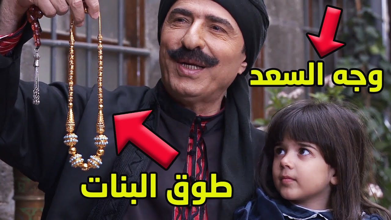 بداية قصة طوق البنات وشلون وصلت وجه السعد عند ابو العباس 😱رشيد عساف - يامن الحجلي - رامز الاسود