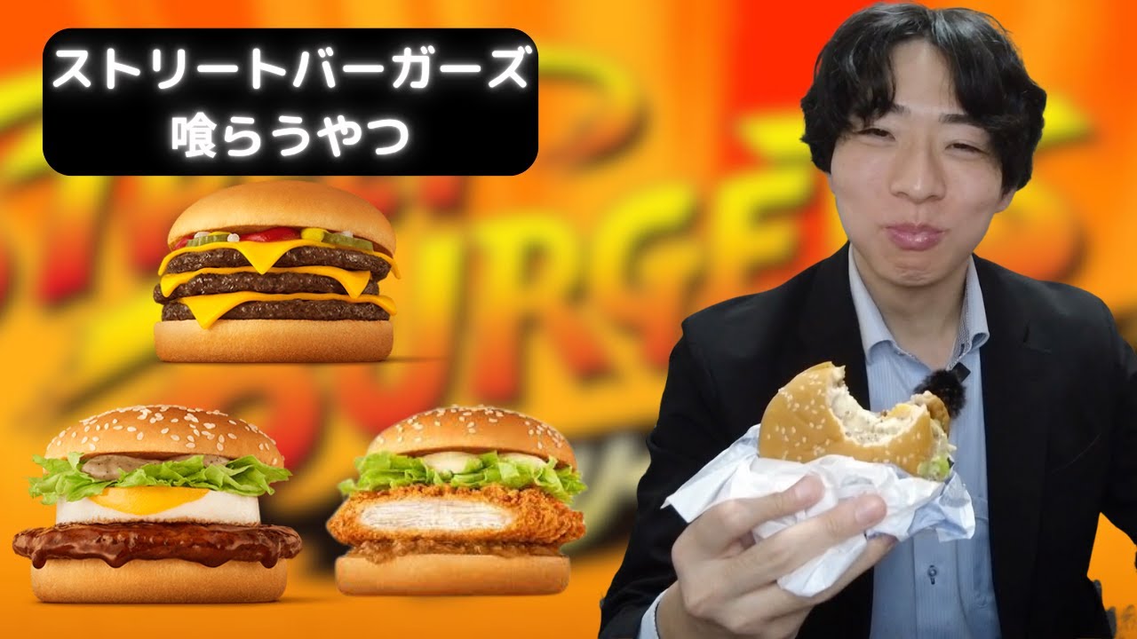 【ドカ食い気絶部】ストリートバーガーズ編