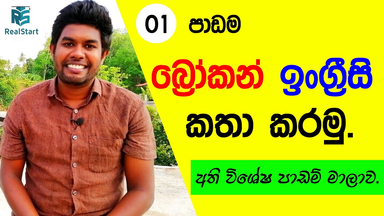 බ්‍රෝකන් ඉංග්‍රීසි පාඩම් මාලාව - 01