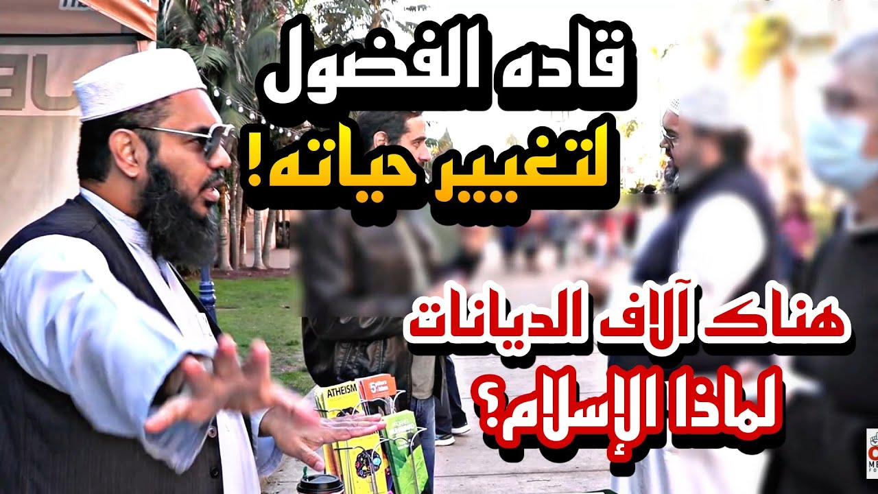 جاء بسؤال فضولي... فرحل بشيء غيّر حياته للأبد! 🔥 مع الشيخ عثمان فاروق!