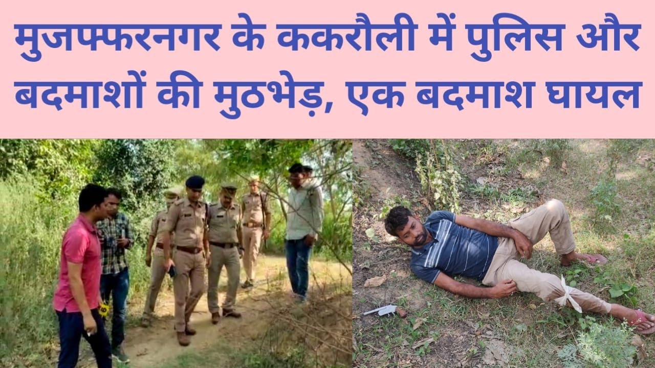 मुजफ्फरनगर के ककरौली में पुलिस और बदमाशों की मुठभेड़, एक बदमाश घायल