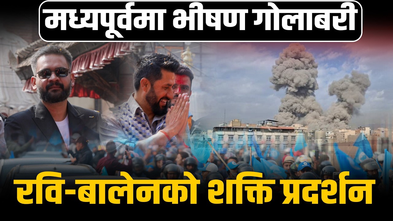 इजरायल र इरानको यात्रा नगर्न नेपाल सरकारको आग्रह, बोले ट्रम्प, इरानले हान्यो क्षेप्यास्त्र ।