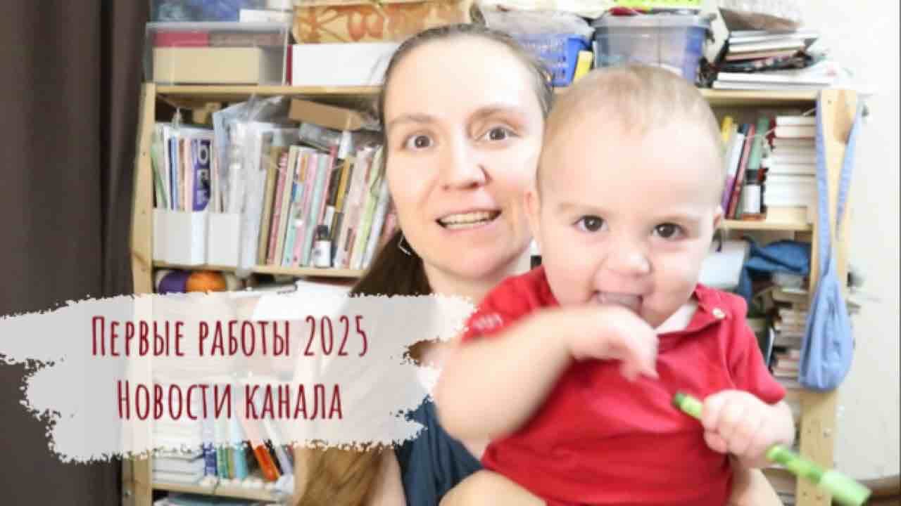 Первые готовые работы 2025 года. Новости канала