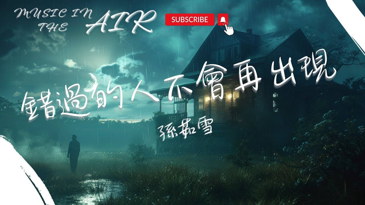 孫茹雪 - 錯過的人不會再出現『月光灑下孤單的屋簷 我的心事碎成一片片』【動態歌詞】