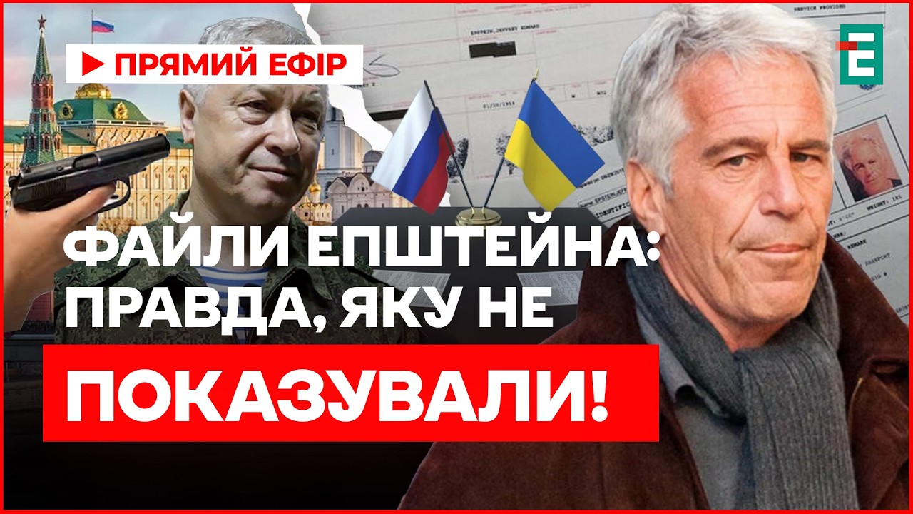 Файли ЕПШТЕЙНА ПІДТВЕРДЖУЮТЬ ТЕОРІЮ ЗМОВ: коли ТРЕТЯ СВІТОВА? Відомо все