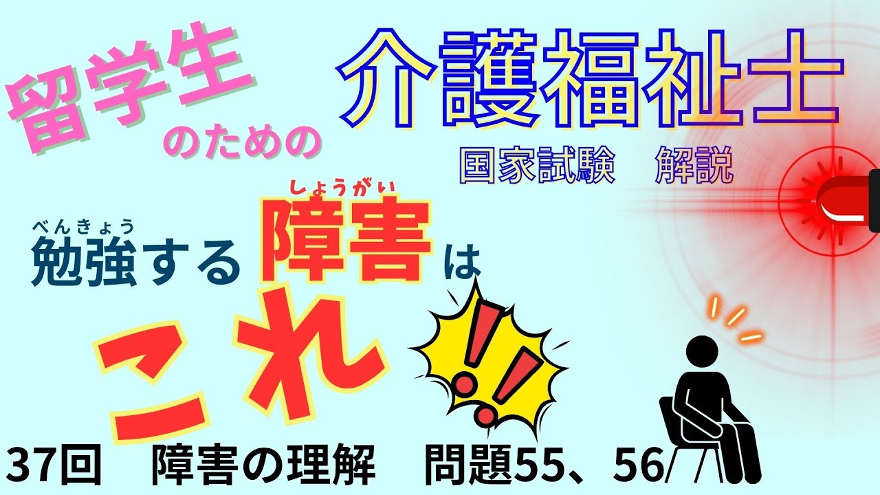 【勉強するのはここ　留学生　国家試験】　障害の理解　問題55〜56　介護福祉士　国家試験37回