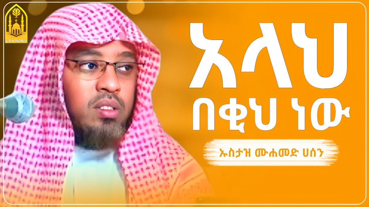 አላህ በቂህ ነው || ኡስታዝ ሙሐመድ ሀሰን ማሜ ||ምርጥ ሙሀደራ |ሀዲስ በአማርኛ|ሀድስ ትምህርት|hadis amharic|dawa amharic|ሀደስ|ሀዱስ