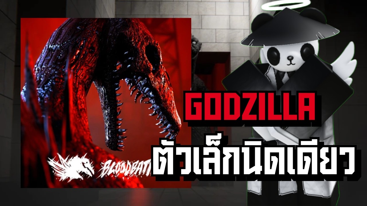 🔴Roblox Live l Suitborn Godzilla เก๊หรือจริงมาดู