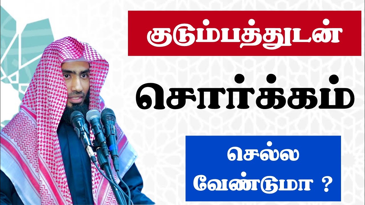 குடும்பத்துடன் சொர்க்கம் செல்ல வேண்டுமா ?