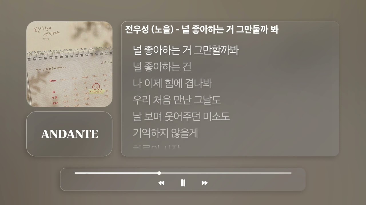 전우성 (노을) - 널 좋아하는 거 그만둘까 봐ㅣ𝐀𝐍𝐃𝐀𝐍𝐓𝐄