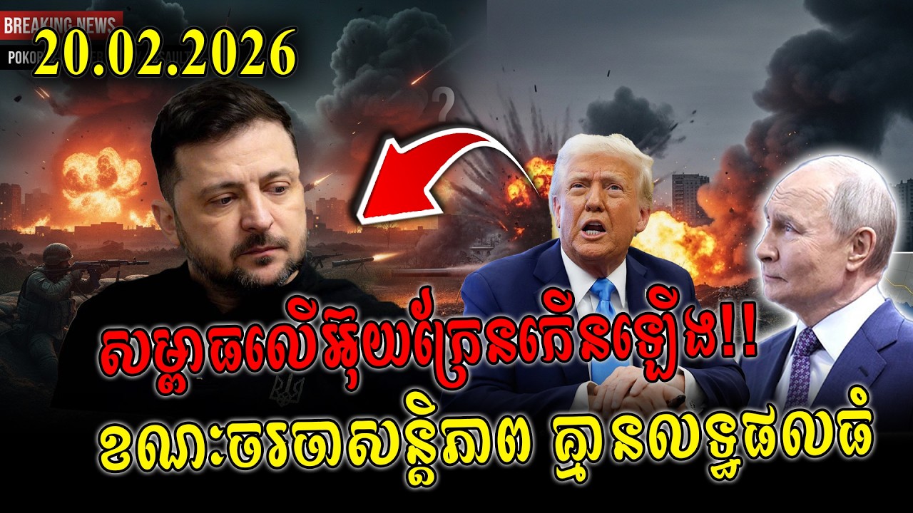 20.02.2026 | សម្ពាធលើអ៊ុយក្រែនកើនឡើង!! ខណៈចរចាសន្តិភាព គ្មានលទ្ធផលធំ