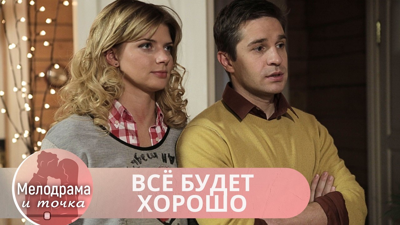 ПОСМОТРИ ПЕРВЫЕ ПЯТЬ МИНУТ И ТЫ УЖЕ НЕ ОТОРВЕШЬСЯ! МЕЛОДРАМА ОКУТУЕТ ДУШУ ТЕПЛОМ! ВСЁ БУДЕТ ХОРОШО