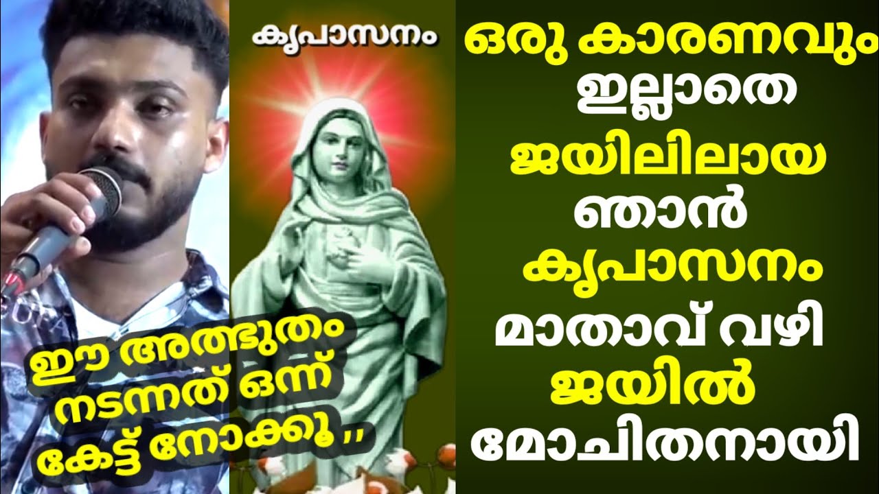 ഒരു കാരണവും. ഇല്ലാതെ ജയിലിലായ ഞാൻ കൃപാസനം മാതാവ് വഴി ജയിൽ മോചിതനായി ഒരു കിടിലൻ സാക്ഷ്യം