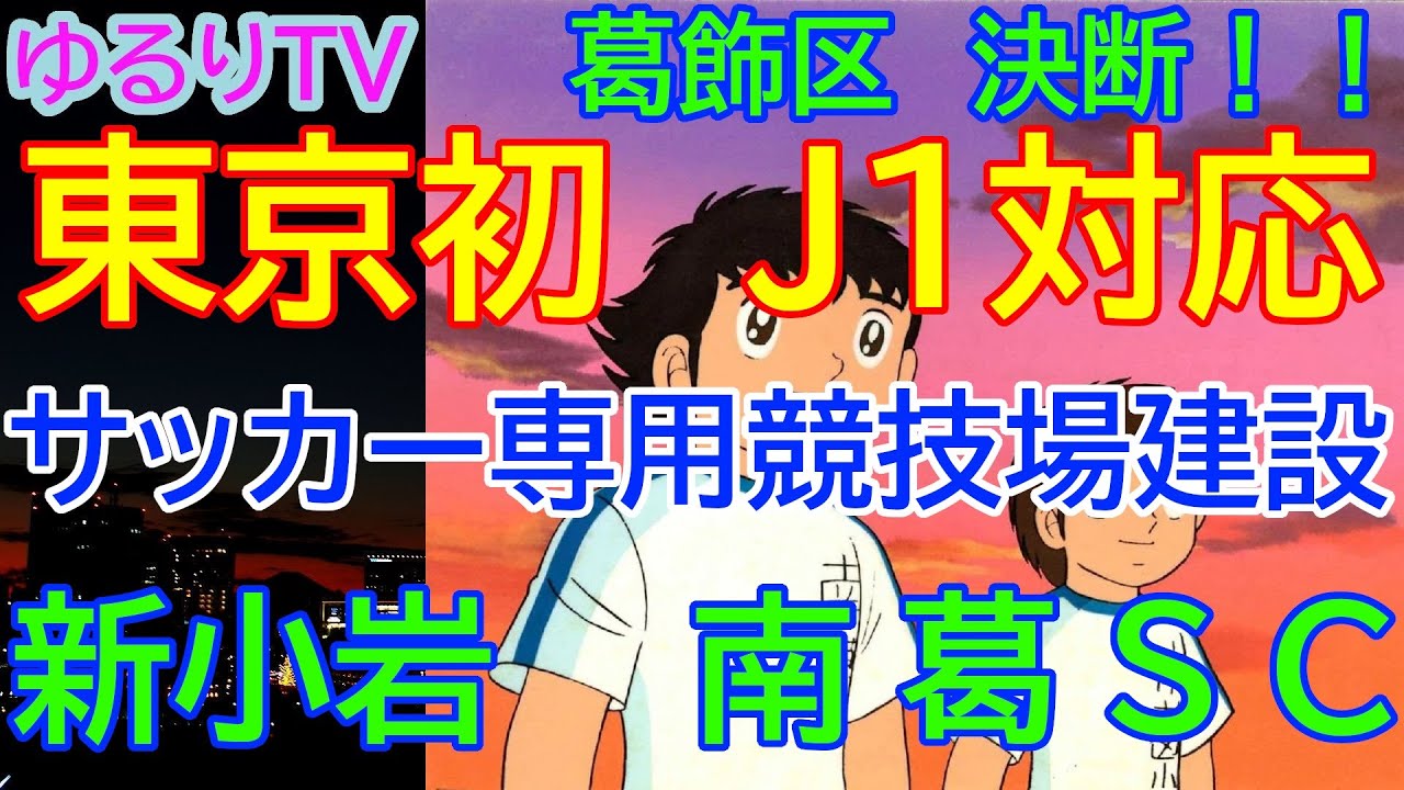 東京初　サッカー専用スタジアム建設へ　葛飾区決断！！　新小岩に建設　南葛ＳＣの本拠地として利用予定