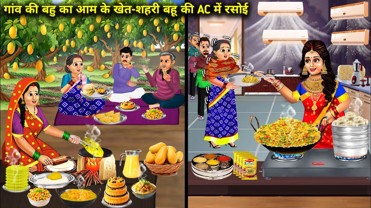 गांव की बहु का आम के खेत-शहरी बहू की Ac में रसोई | Cartoon Videos | Village Daughter-In-Law's Mango
