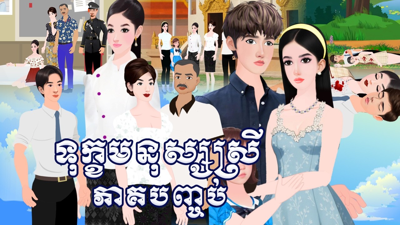 រឿង ទុក្ខមនុស្សស្រី ភាគបញ្ចប់ Tokkata Khmer / Khmer Cartoon Nitean /​ VICH CHIKA 2026