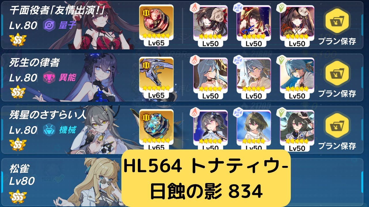 【崩壊3rd】超弦空間 寂滅 トナティウ-日蝕の影(HL564 炎環境)834 SS0+3花火SS2+3死生SS0+3ヴィタ