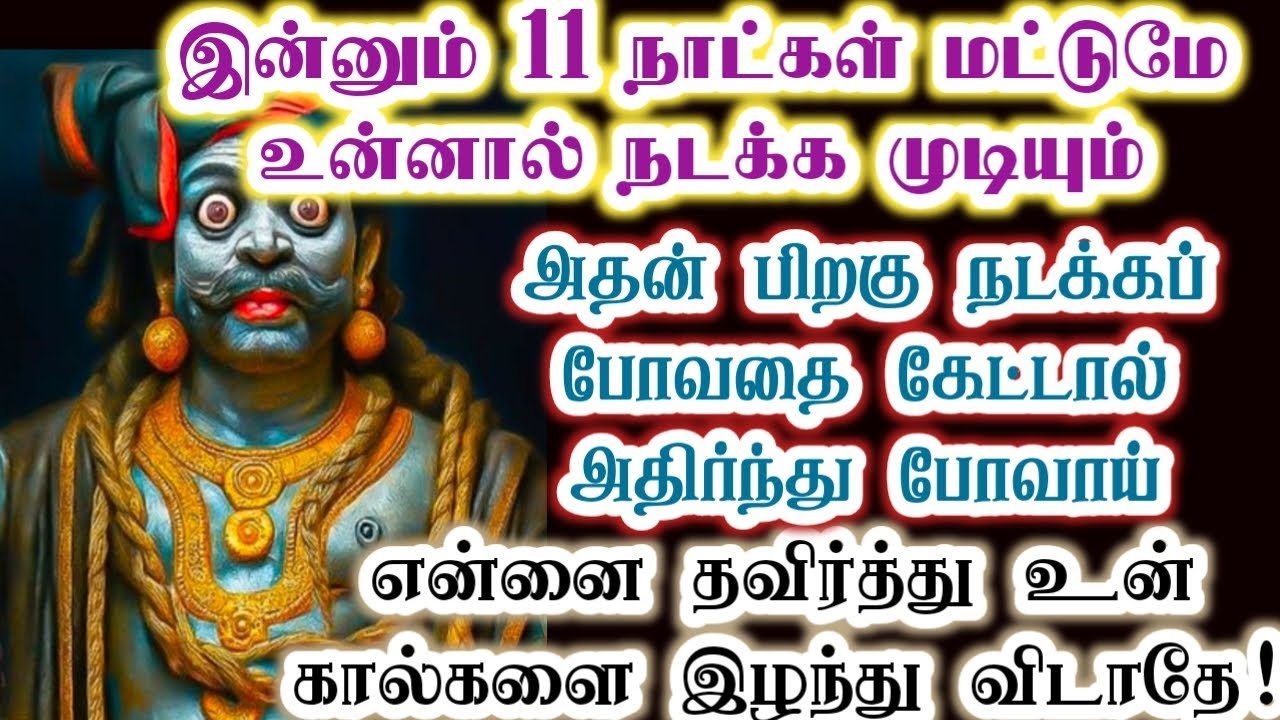 இந்த கருப்பன் உனக்கு கெடு விதித்திருக்கிறேன்/karupan/கருப்பசாமி/karupasamy/@KaruppanVakku 