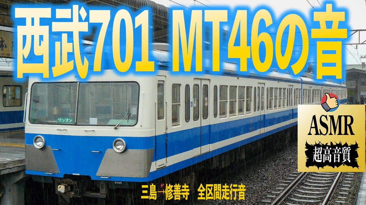【MT46な音】伊豆箱根鉄道 1100系 走行音 三島→修善寺 西武 701系 HS-836-Frb 勉強用 BGM 睡眠 環境音 ASMR
