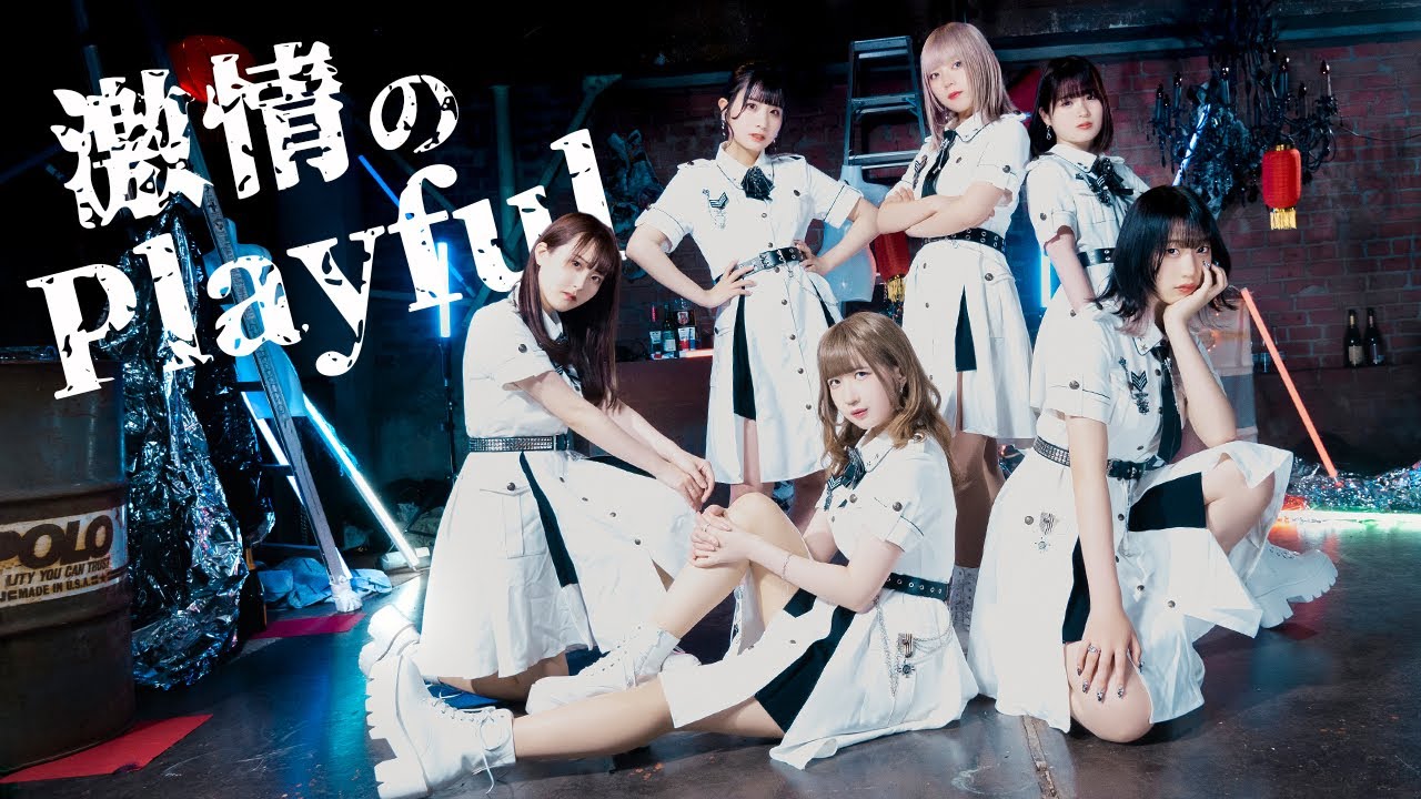 おちゃメンタル☆パーティー/激情のPlayful【OFFICIAL Music Video】