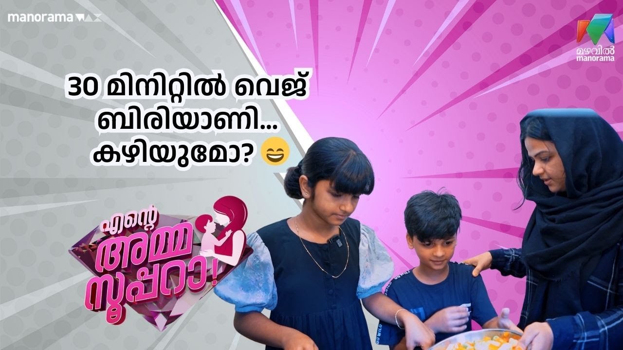30 മിനിറ്റിൽ വെജ് ബിരിയാണി… കഴിയുമോ? 😄 |  Ente Amma Superaa | Mazhavil Manorama