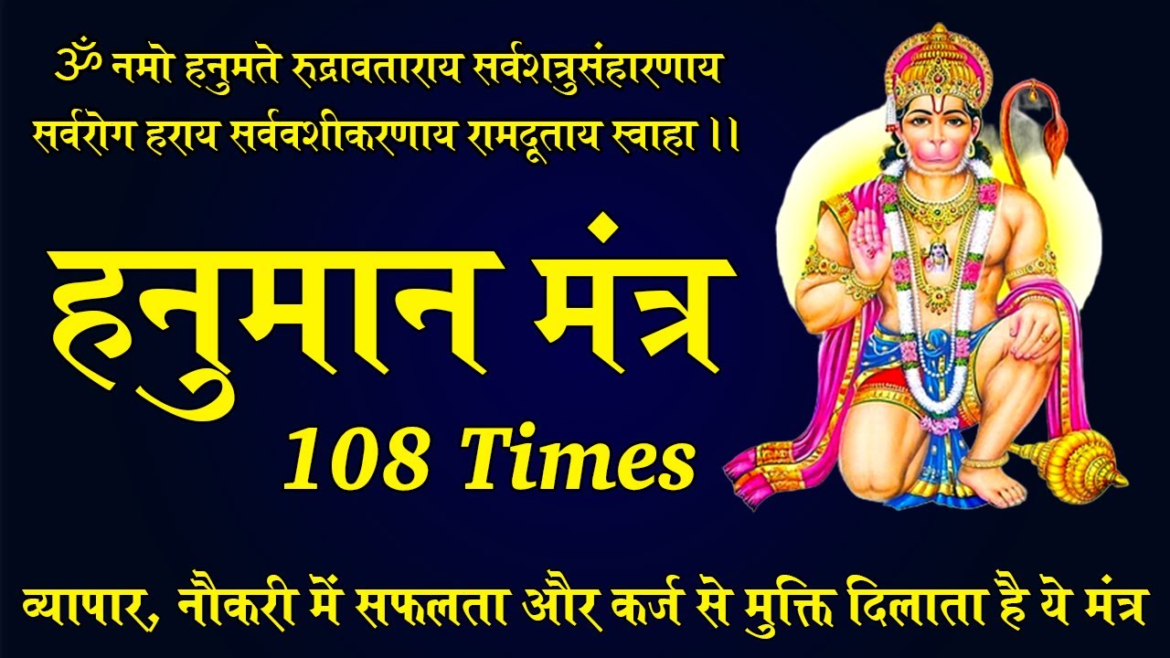 Hanuman Mantra 108 Times | Hanumate Mantra | Gyan Vardhak most powerful hanuman mantra for success