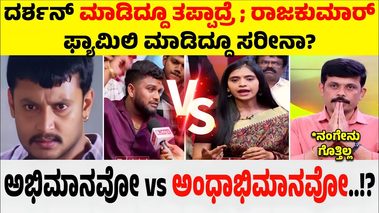 Darshan Fans Debate: ದರ್ಶನ್ ಮಾಡಿದ್ದೂ ತಪ್ಪಾದ್ರೆ ; ರಾಜಕುಮಾರ್ ಫ್ಯಾಮಿಲಿ ಮಾಡಿದ್ದೂ ಸರೀನಾ? @CultKannada 