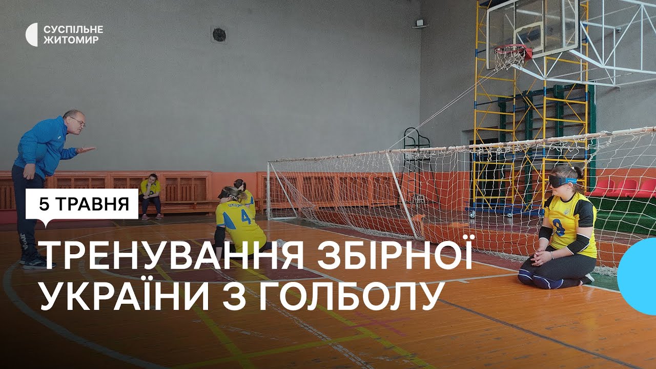 Національна паралімпійська жіноча збірна з голболу розпочала тренувальні збори у Житомирі