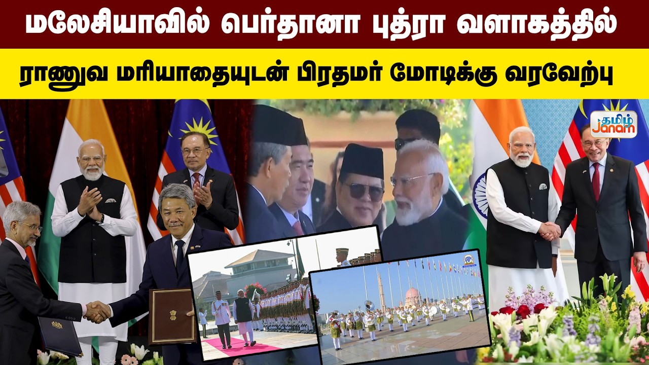 PM Modi | மலேசியாவில்  பெர்தானா புத்ரா வளாகத்தில் ராணுவ மரியாதையுடன் பிரதமர் மோடிக்கு வரவேற்பு