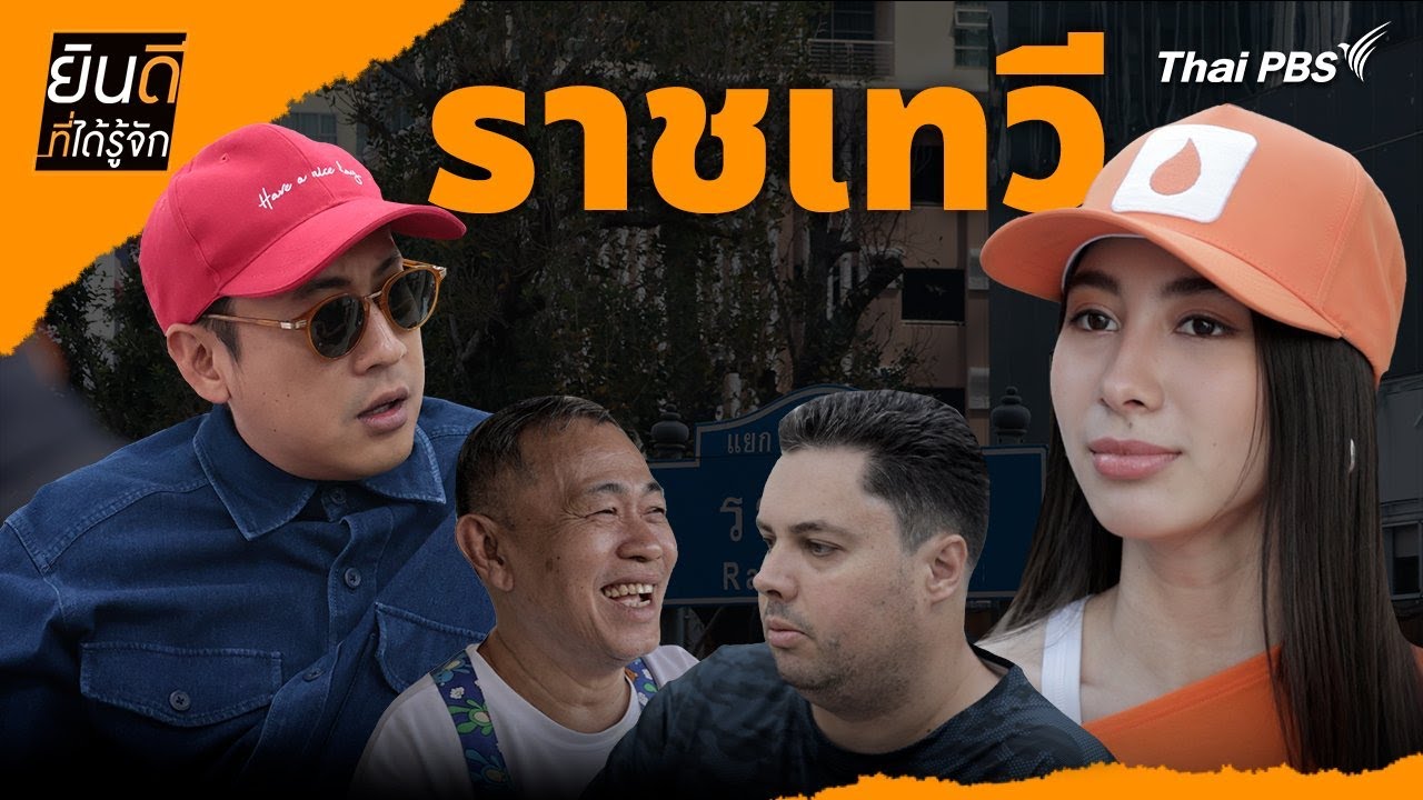 ราชเทวี | ยินดีที่ได้รู้จัก