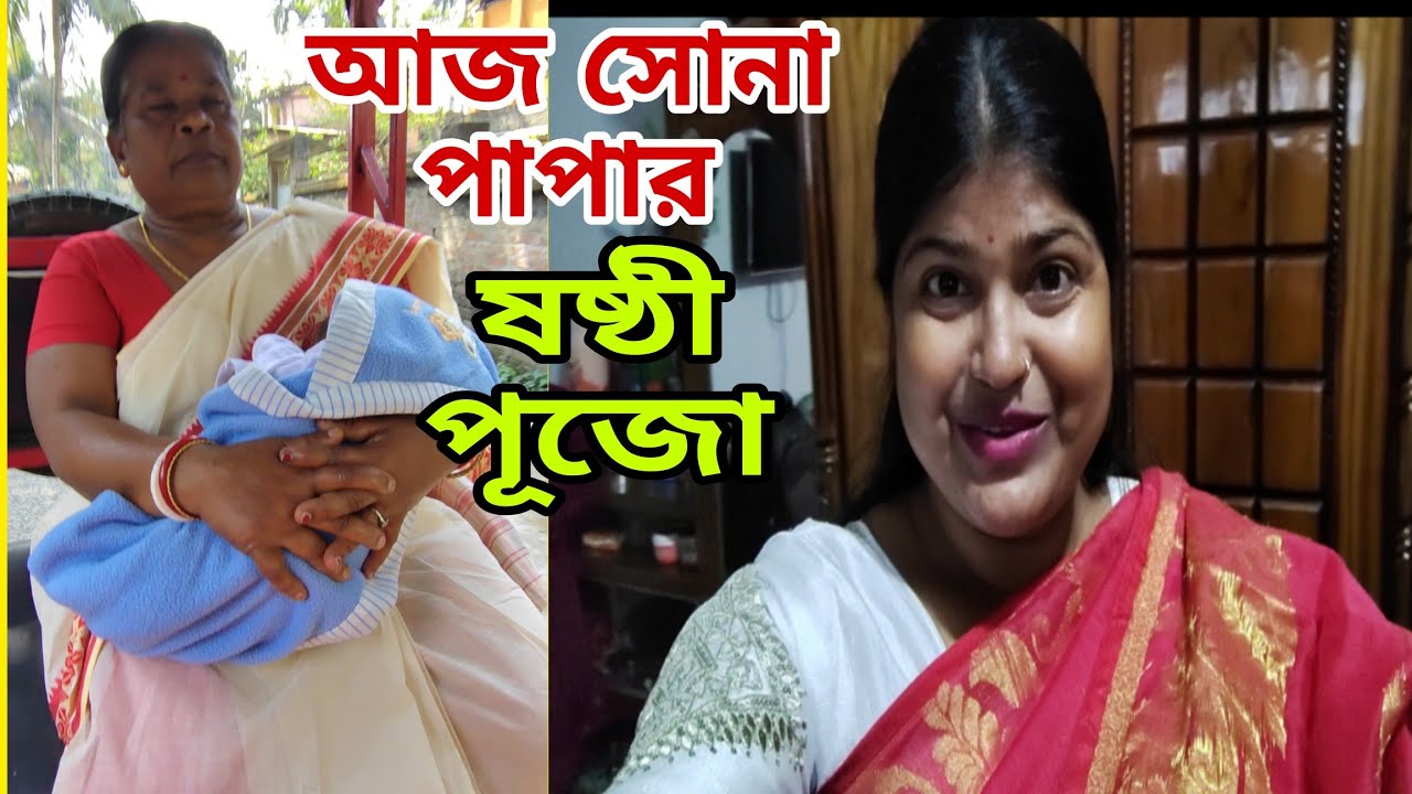 আজ আমার সোনা পাপার ২১ দিনের ষষ্ঠী পুজো। ঈশ্বরকে জানাই পৃথিবীর সব নারী যেন মা হতে পারে  🙏❤️❤️