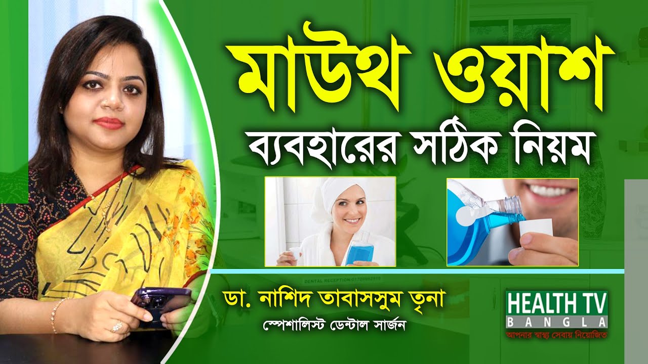 মাউথ ওয়াশ ব্যবহারের সঠিক নিয়ম | Mouth Wash | Dr. Nashid Tabassum Trina | Health Tv Bangla