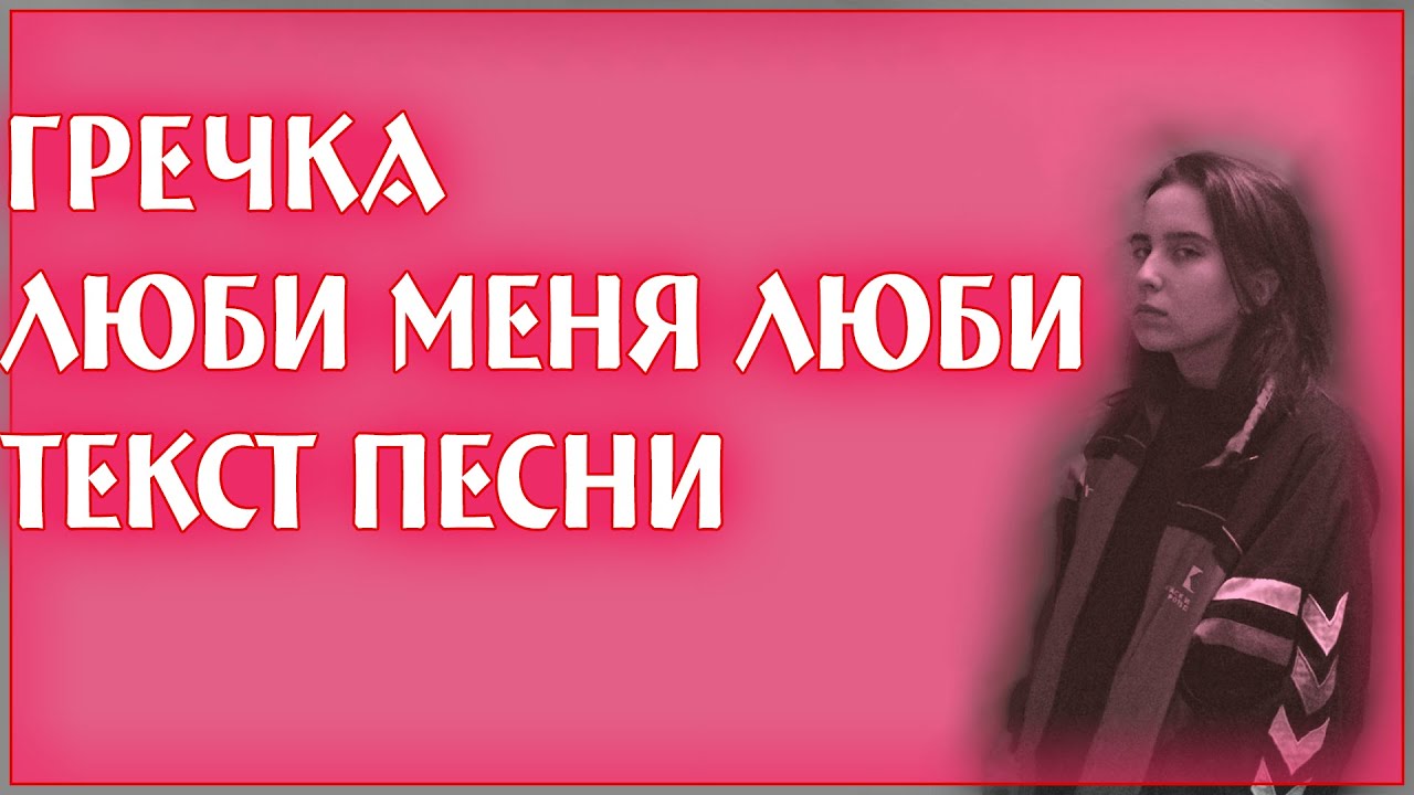 Гречка – Люби меня люби (Текст песни)