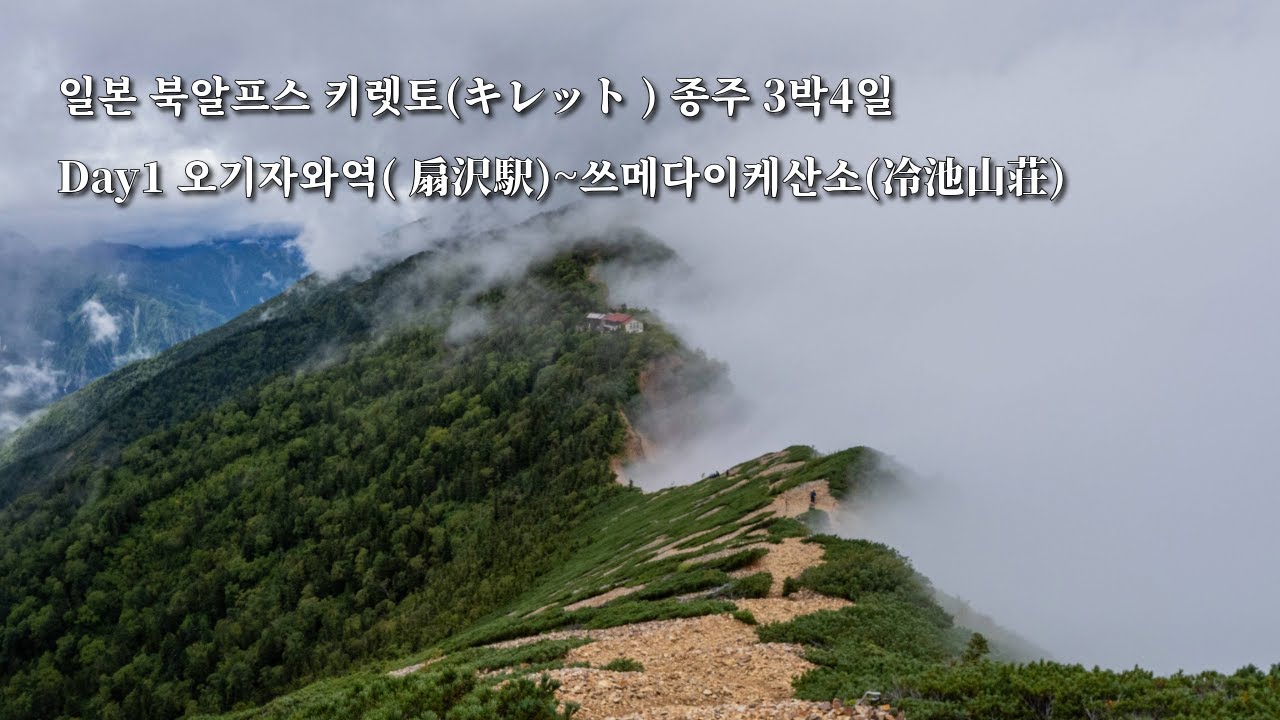일본 북알프스 키렛토 (キレット) 종주 1일차