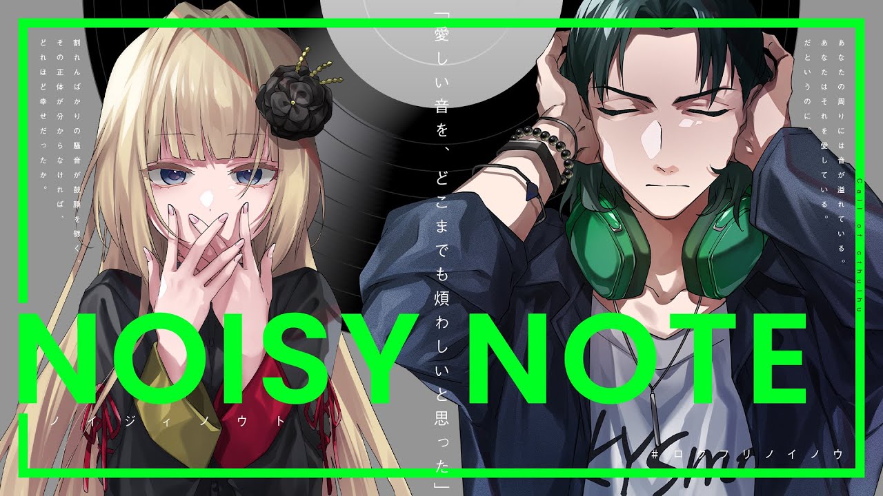 【クトゥルフ神話TRPG】NOISY NOTE／PL：KYS、KP：ひよりん*【#ロクフリノイノウ】