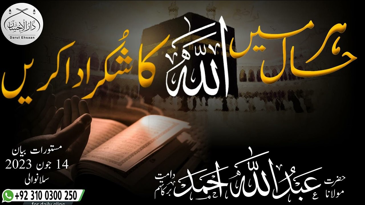 ہر حال میں اللّٰه کا شکر ادا کریں | Molana Abdullah Ahmad d.b 14 جون 2023 سلانوالی #islamiclecture