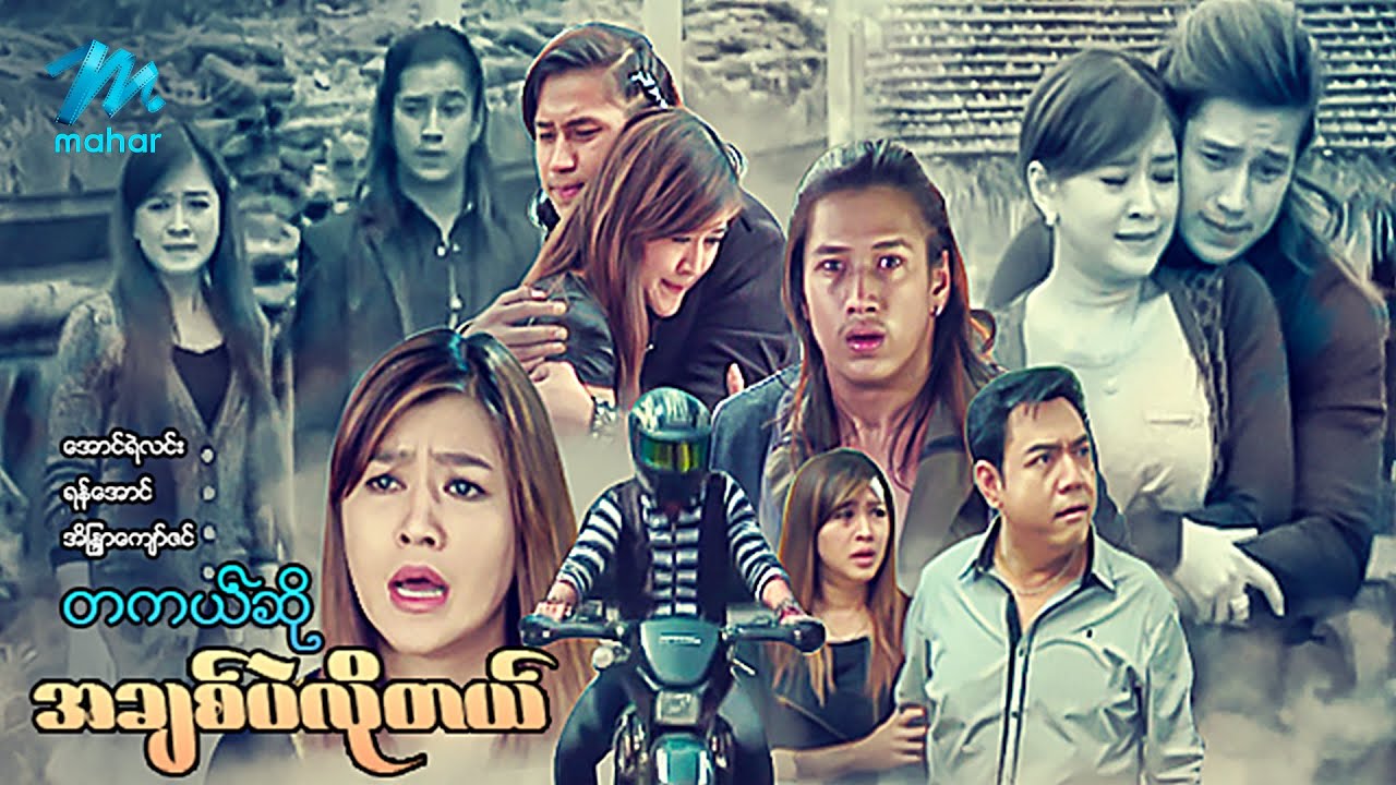#မြန်မာဇာတ်ကား စ/ဆုံး တကယ်ဆိုအချစ်ပဲလိုတယ် အောင်ရဲလင်း အိန္ဒြာကျော်ဇင် #myanmarmovies #aungyelin