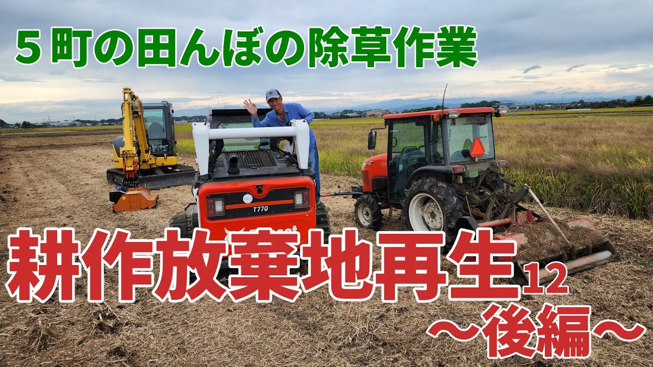 【耕作放棄地再生12】～後編～5町の耕作放棄地の再生終了しました！
