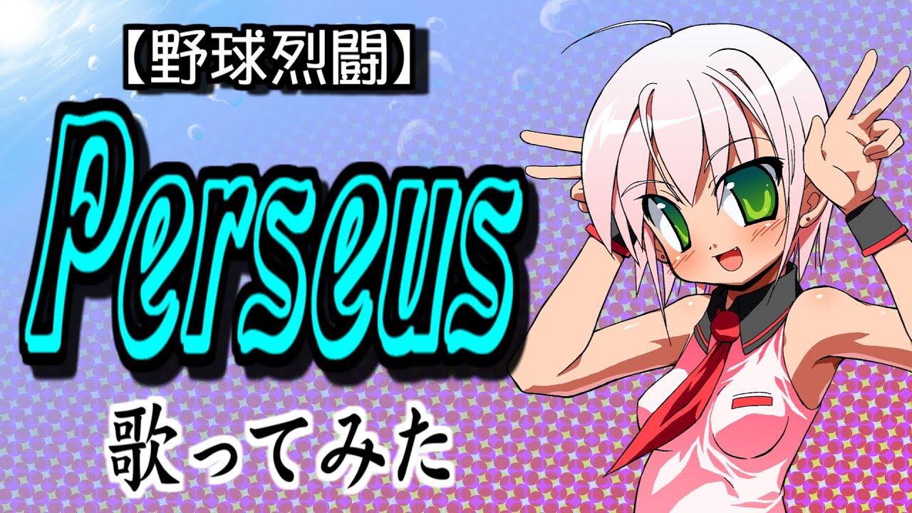 【歌ってみた】Perseus -Vocals by KANIPAN.(かにぱん。)
