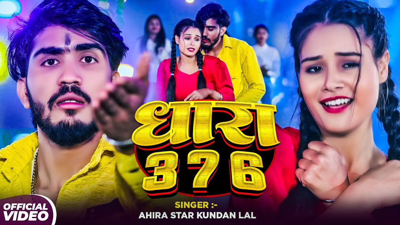 #Video | धारा 376 | #Ahira Star #Kundan Lal | Dhara 376 | New Magahi #Rangdari Song 2025