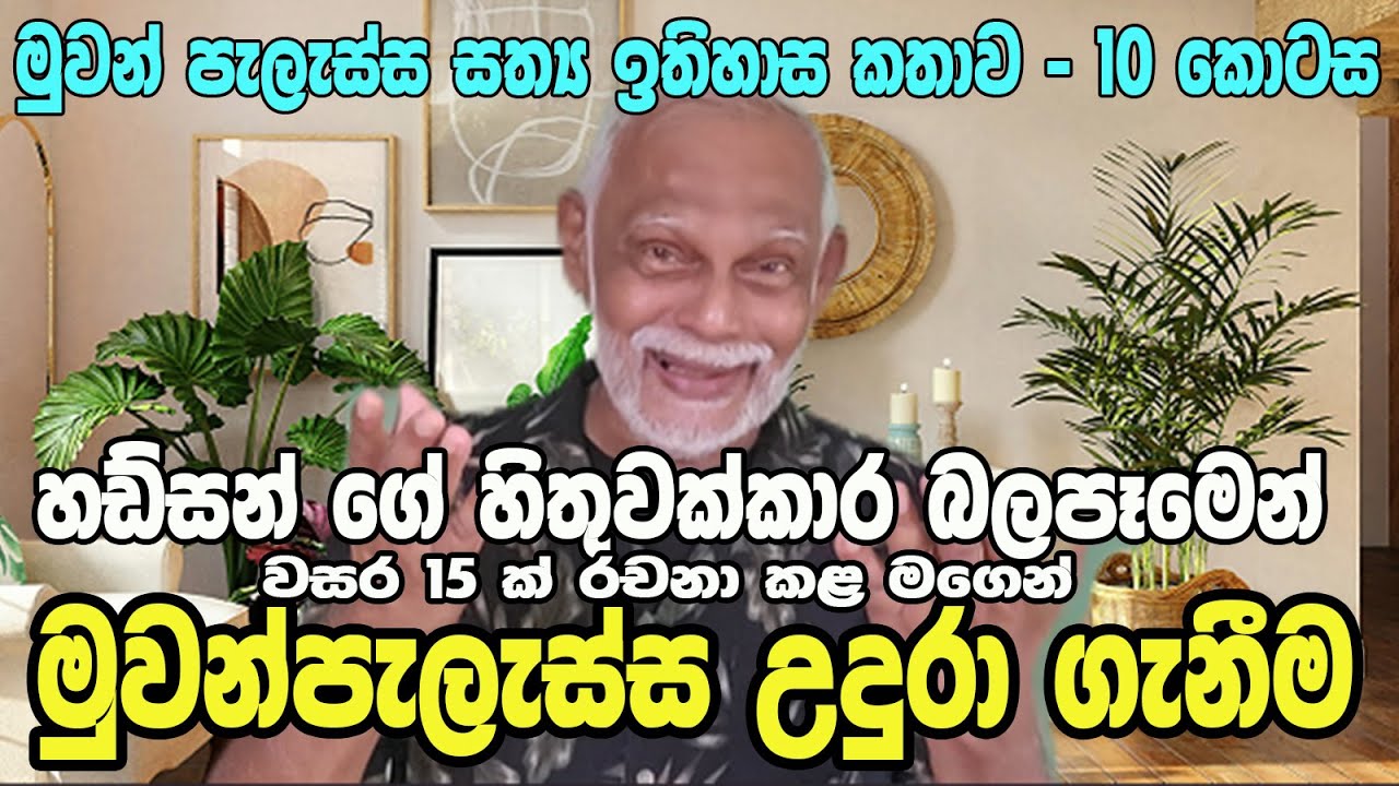මුවන්පැලැස්ස රචකයා ට වෙච්ච දේ - Muwanpelessa Story-  final-  Hudson