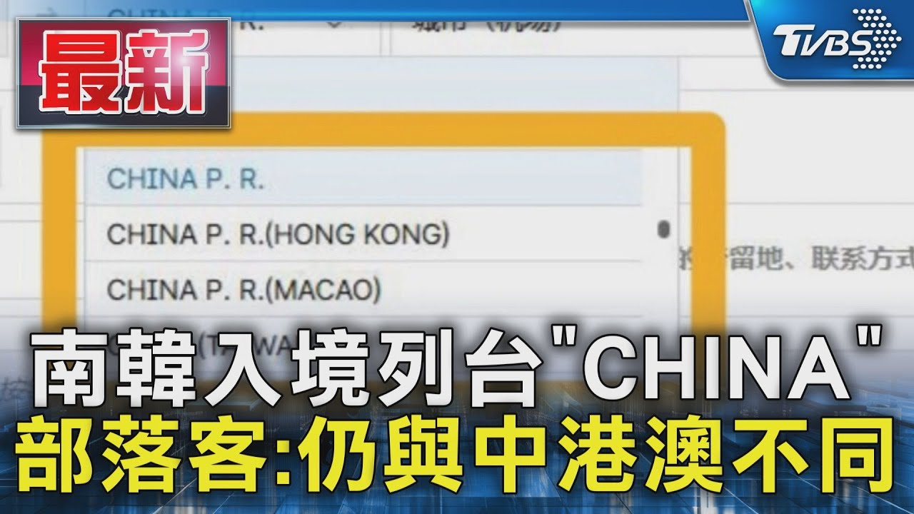 南韓入境列台「CHINA」 部落客:仍與中港澳不同｜TVBS新聞 @TVBSNEWS01
