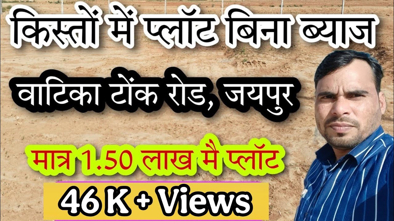 किस्तों में प्लॉट बिना ब्याज वाटिका टोंक रोड, जयपुर । Installment Plot Vatika Tonk Road Jaipur |