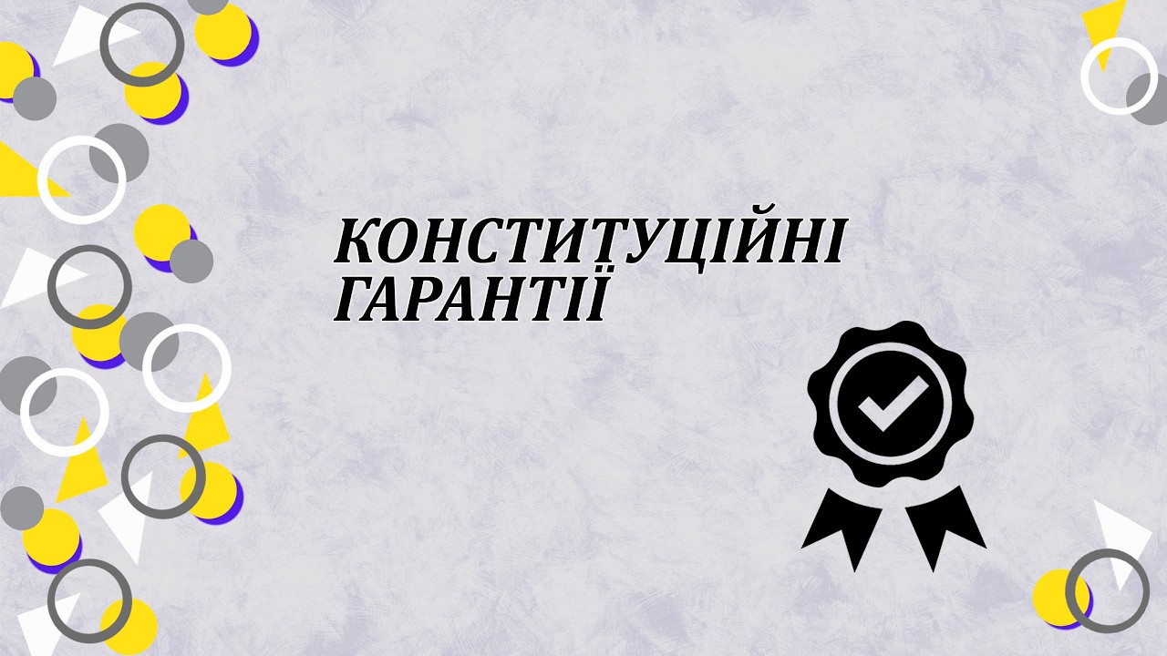 Конституційні гарантії