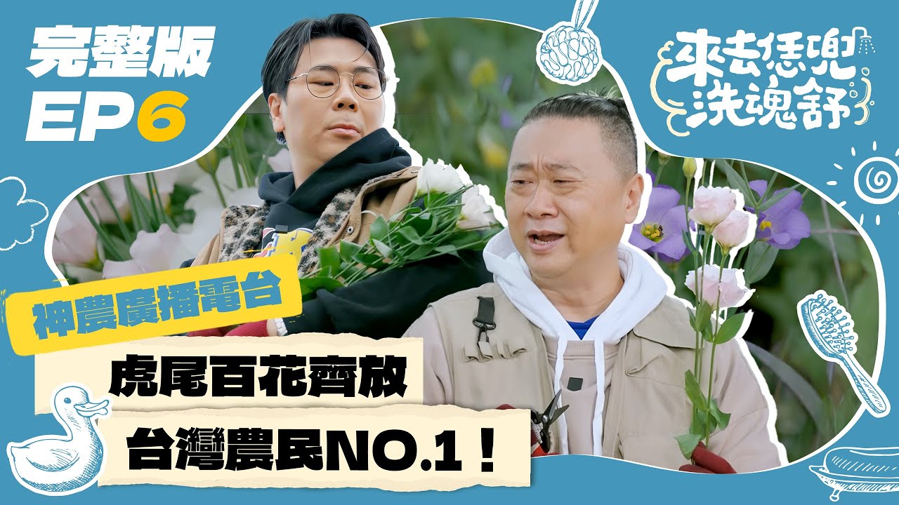 【來去恁兜洗魂舒】EP6完整版｜邰桑50年前嫩照曝光！親表哥原來是神祕電台幕後推手！台灣農民NO.1打造國家級外銷隊！南部口味當歸鴨最讚｜邰式心靈泡湯旅遊實境節目｜邰智源 邵大倫｜雲林虎尾｜公視台語台