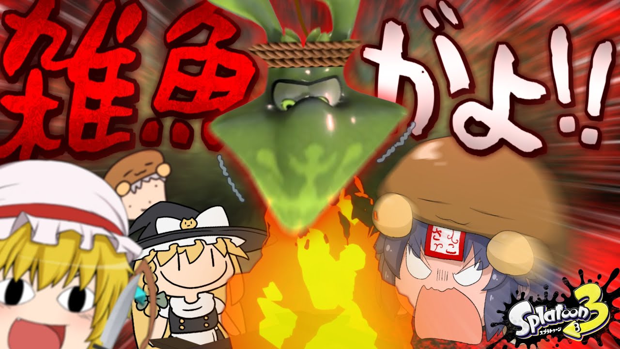 【ゆっくり実況】テイオウイカ？なんか旨そうな名前してんなァ【スプラトゥーン3】【バカとさこちの塗りたく珍道中 Part11】