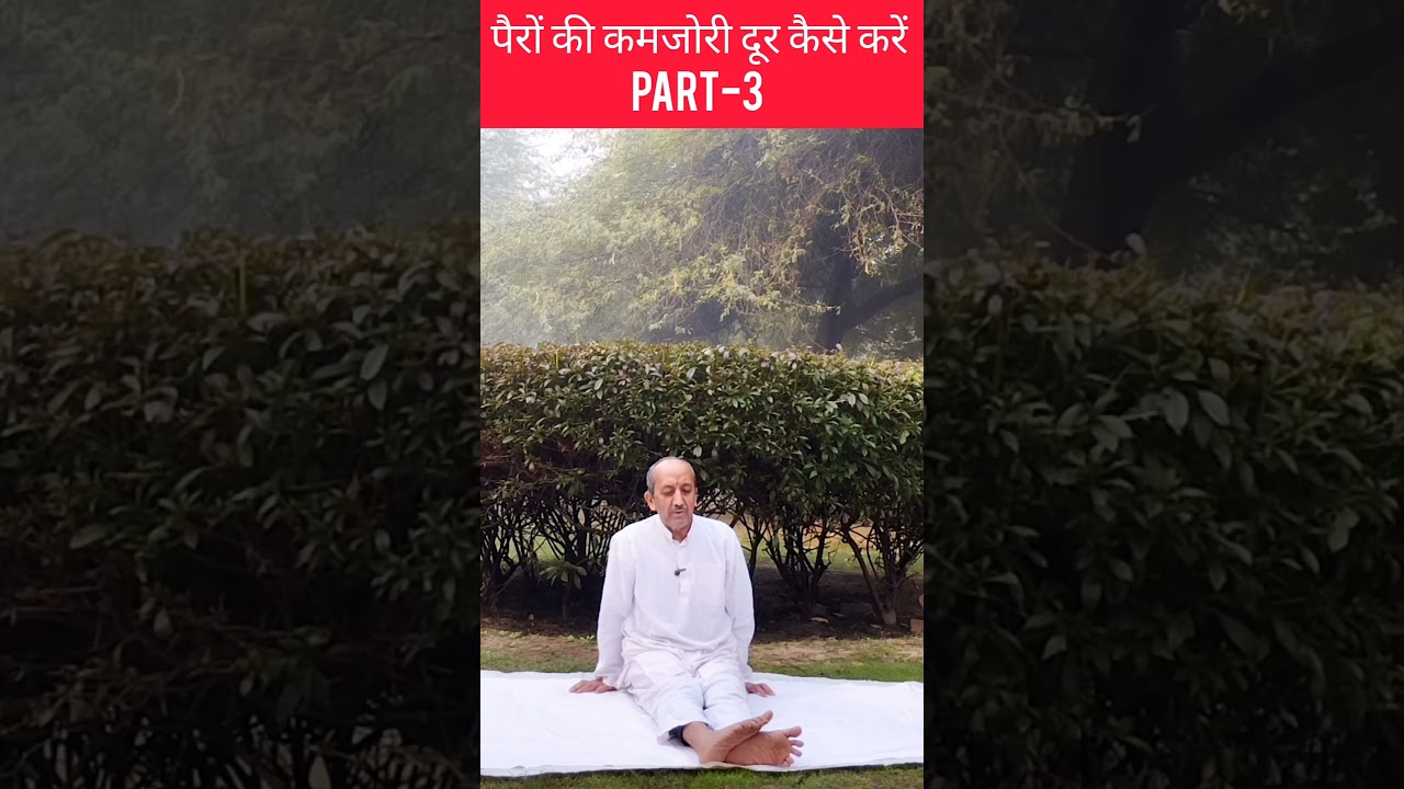 How to Overcome Leg Weakness – Part 3 | पैरों की कमजोरी दूर कैसे करें भाग-3 | 