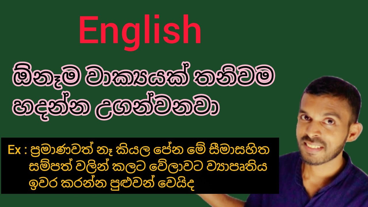 ඕනෑම ඉංග්‍රීසි වාක්‍යක් තනියම හදන්න උගන්වනවා English lessons in Sinhala 