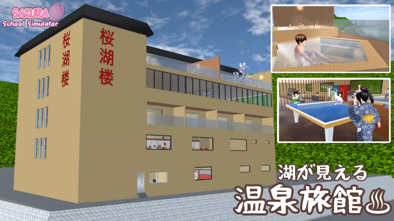 湖が見える温泉旅館を作ってみた【サクラスクールシミュレーター小道具紹介】