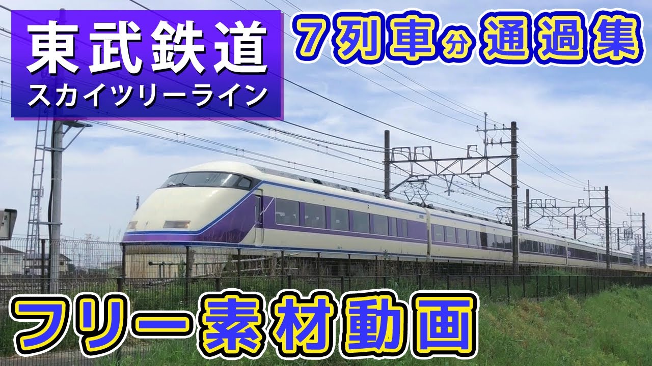 東武鉄道伊勢崎線/スカイツリーライン【その3】東武特急100系スペーシア 雅カラー/200系りょうもう/50050系/東京メトロ13000系他、通過集【鉄道撮影フリー素材3】